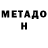 Метадон мёд Maks kurskiy